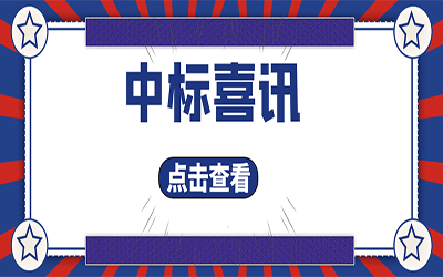 智能化项目集锦（二）｜快打开, 我又又又“中标”了！