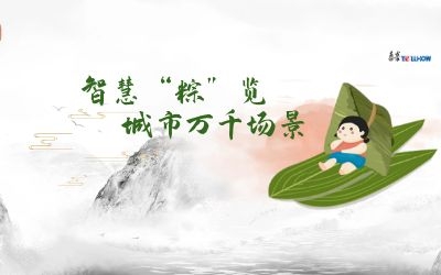 粽情端午 | 一份出行指南，请君收阅！