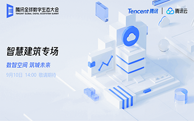 智慧建筑专场| 北京尊龙凯时“牵手”腾讯云秀恩爱了！