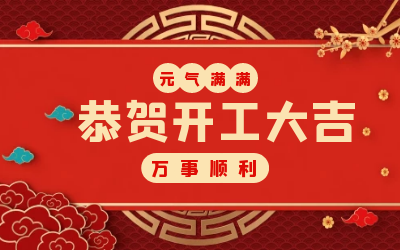 北京尊龙凯时：辞旧迎新，开工大吉!