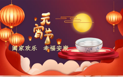北京尊龙凯时祝您：元宵佳节 幸福安康！