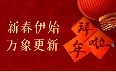 尊龙凯时给您拜年啦！
