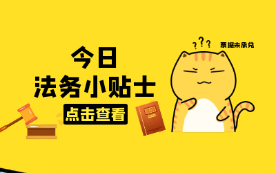 法务小贴士｜你所不知道的“救济渠道”