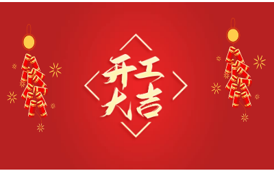龙腾四海，开工大吉！