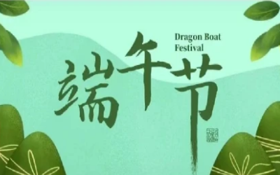 端午安康，“粽”享欢乐
