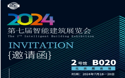 2024智能建筑展｜北京相聚，期待您来！