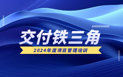 “交付铁三角”项目管理培训：构筑企业核心竞争力