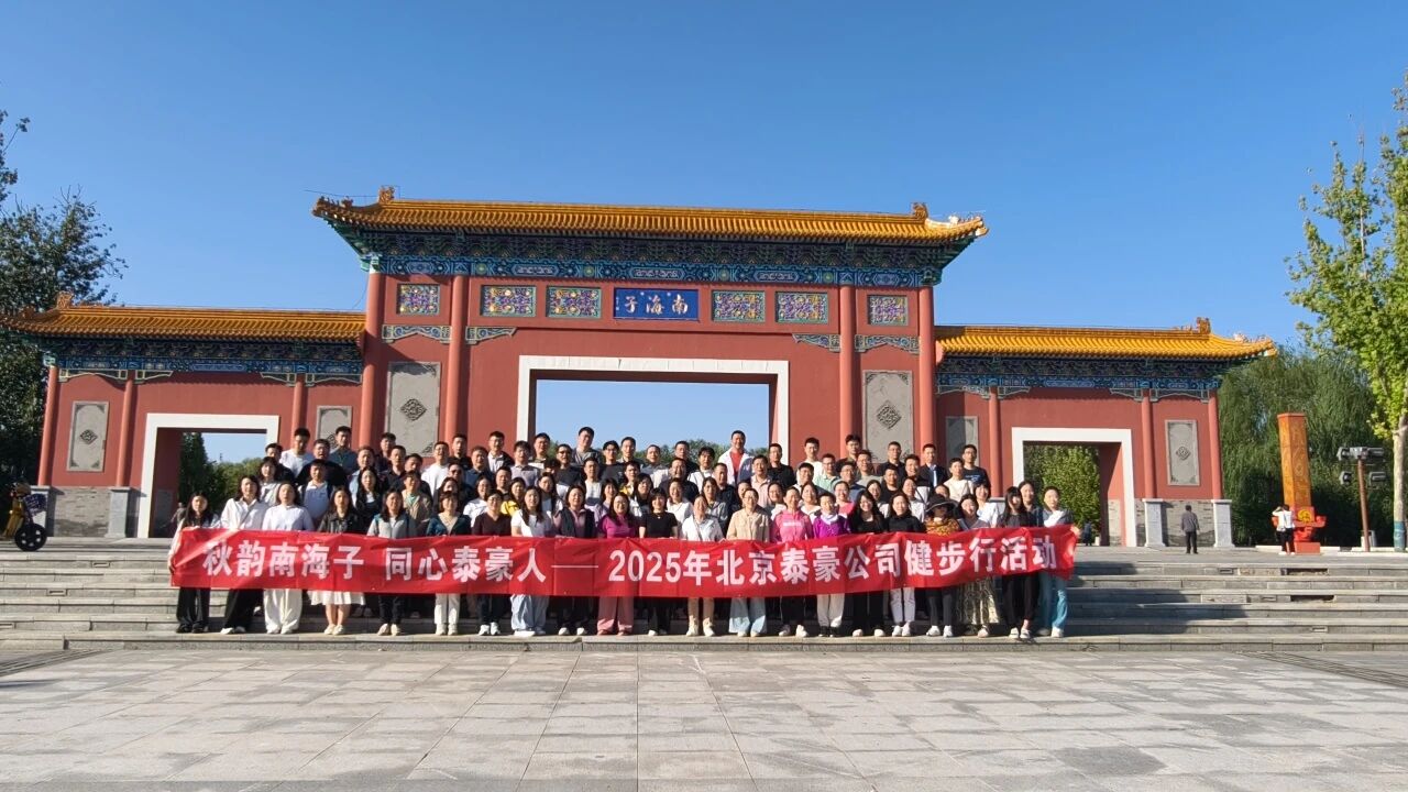 秋韵南海子，同心尊龙凯时人 ——公司南海子公园趣味健步走活动圆满举行
